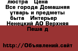 люстра › Цена ­ 3 917 - Все города Домашняя утварь и предметы быта » Интерьер   . Ненецкий АО,Верхняя Пеша д.